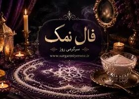 فال نمک امروز | فال نمک روزانه سه شنبه 5 خرداد ماه