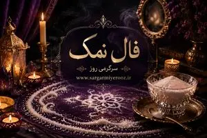 فال نمک امروز | فال نمک روزانه سه شنبه 5 خرداد ماه
