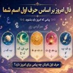 فال امروز اسم شما | فال روزانه حرف اول اسم شما سه شنبه 5 خرداد