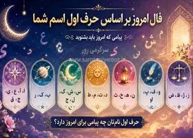 فال امروز اسم شما | فال روزانه حرف اول اسم شما سه شنبه 5 خرداد
