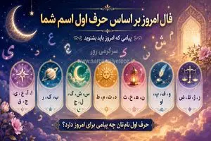 فال امروز اسم شما | فال روزانه حرف اول اسم شما سه شنبه 5 خرداد