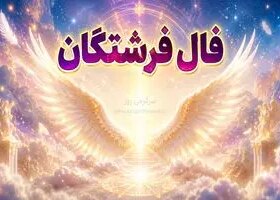 فال فرشتگان امروز | فال فرشتگان روزانه چهارشنبه 6 خرداد ماه