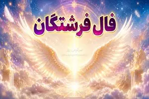 فال فرشتگان امروز | فال فرشتگان روزانه چهارشنبه 6 خرداد ماه