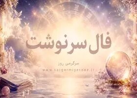 فال امروز | فال سرنوشت امروز چهارشنبه 6 خرداد ماه