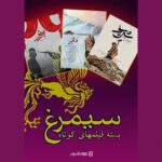 اکران آنلاین سه فیلم کوتاه سیمرغ جشنواره فجر
