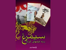 اکران آنلاین سه فیلم کوتاه سیمرغ جشنواره فجر