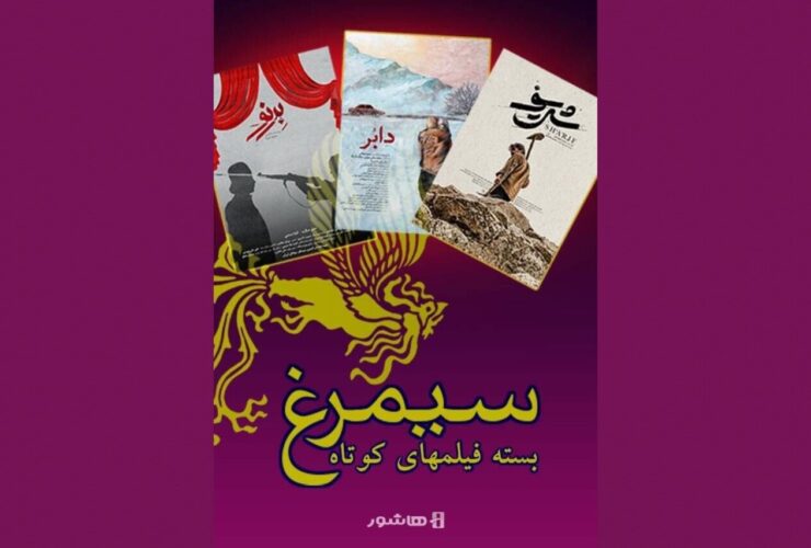 اکران آنلاین سه فیلم کوتاه سیمرغ جشنواره فجر