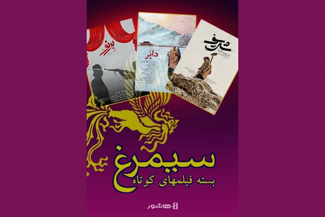 اکران آنلاین سه فیلم کوتاه سیمرغ جشنواره فجر
