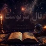 فال امروز | فال سرنوشت امروز پنجشنبه ۷ خرداد