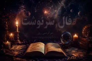 فال امروز | فال سرنوشت امروز پنجشنبه ۷ خرداد 1 فال امروز | فال سرنوشت امروز پنجشنبه ۷ خرداد
