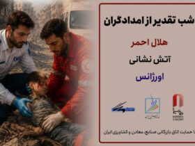 شب قدردانی از امدادگران ایرانی 8 شب قدردانی از امدادگران ایرانی