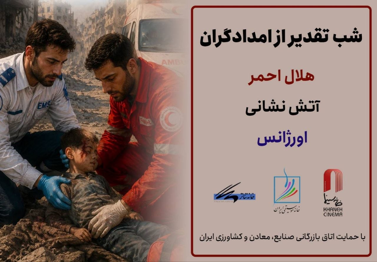 شب قدردانی از امدادگران ایرانی