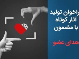 ترویج فرهنگ اهدای عضو از طریق سینمای کوتاه/ فراخوان تولید فیلم کوتاه با موضوع اهدای عضو