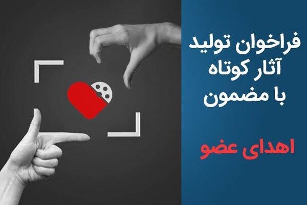 ترویج فرهنگ اهدای عضو از طریق سینمای کوتاه/ فراخوان تولید فیلم کوتاه با موضوع اهدای عضو