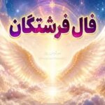فال فرشتگان امروز | فال فرشتگان روزانه جمعه 8 خرداد ماه