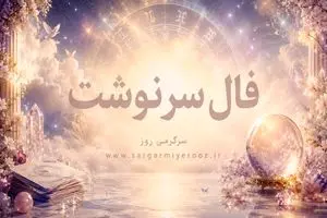 فال امروز | فال سرنوشت امروز جمعه 8 خرداد ماه 1 فال امروز | فال سرنوشت امروز جمعه 8 خرداد ماه