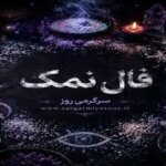 فال نمک امروز | فال نمک روزانه جمعه 8 خرداد ماه