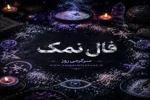 فال نمک امروز | فال نمک روزانه جمعه 8 خرداد ماه 1 فال نمک امروز | فال نمک روزانه جمعه 8 خرداد ماه