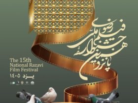 به مناسبت عید سعید غدیر خم از پوستر جشنواره فیلم رضوی در بقعه رضوی رونمایی شد.