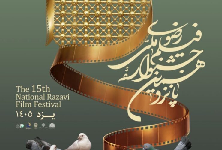 به مناسبت عید سعید غدیر خم از پوستر جشنواره فیلم رضوی در بقعه رضوی رونمایی شد. 17 به مناسبت عید سعید غدیر خم از پوستر جشنواره فیلم رضوی در بقعه رضوی رونمایی شد.