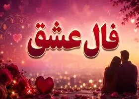فال عشق امروز | فال عشق روزانه جمعه 8 خرداد ماه