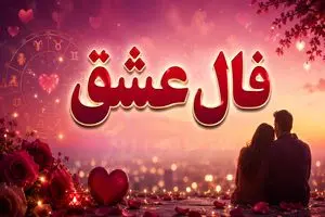 فال عشق امروز | فال عشق روزانه جمعه 8 خرداد ماه 1 فال عشق امروز | فال عشق روزانه جمعه 8 خرداد ماه