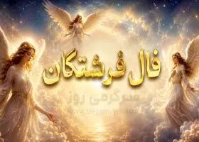 فال فرشتگان امروز | فال فرشتگان روزانه شنبه ۹ خرداد