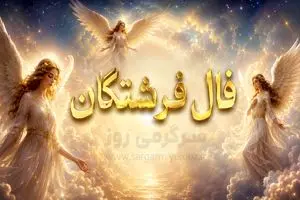 فال فرشتگان امروز | فال فرشتگان روزانه شنبه ۹ خرداد 1 فال فرشتگان امروز | فال فرشتگان روزانه شنبه ۹ خرداد