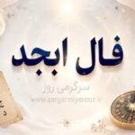 فال ابجد امروز | فال ابجد روزانه شنبه 9 خرداد ماه