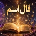 فال اسم امروز | فال اسم بر اساس ماه تولد و حرف اول نام شنبه 9 خرداد ماه