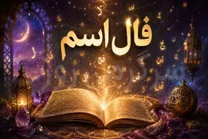 فال اسم امروز | فال اسم بر اساس حرف اول نام یکشنبه 10خرداد ماه