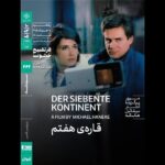 نقد و بررسی آثار میشائیل هانکه با اجرای «قاره هفتم» آغاز می شود.