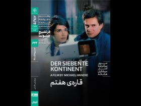 نقد و بررسی آثار میشائیل هانکه با اجرای «قاره هفتم» آغاز می شود.