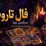 فال تاروت امروز | فال تاروت روزانه یکشنبه 10 خرداد ماه