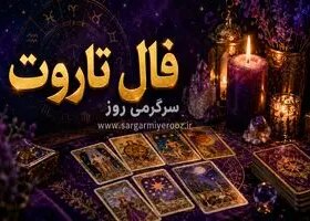 فال تاروت امروز | فال تاروت روزانه یکشنبه 10 خرداد ماه