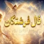 فال فرشتگان امروز | فال فرشتگان روزانه دوشنبه 11 خرداد ماه