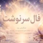 فال امروز | فال سرنوشت امروز دوشنبه 11 خرداد ماه
