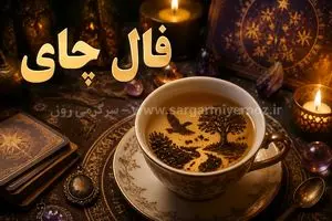 فال چای امروز| فال چای روزانه دوشنبه 11 خرداد ماه 1 فال چای امروز| فال چای روزانه دوشنبه 11 خرداد ماه