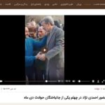 احمدی نژاد کجاست؟ چه کاری انجام می دهد؟ پس دنبال چی میگردی؟/