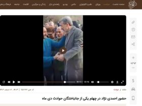 احمدی نژاد کجاست؟ چه کاری انجام می دهد؟ پس دنبال چی میگردی؟/