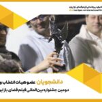 دانش آموزان برگزیدگان و اعضای هیئت داوران جشنواره فضای باز شدند