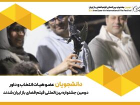 دانش آموزان برگزیدگان و اعضای هیئت داوران جشنواره فضای باز شدند 8 دانش آموزان برگزیدگان و اعضای هیئت داوران جشنواره فضای باز شدند
