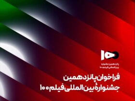 فراخوان پانزدهمین جشنواره بین المللی فیلم 100 منتشر شد