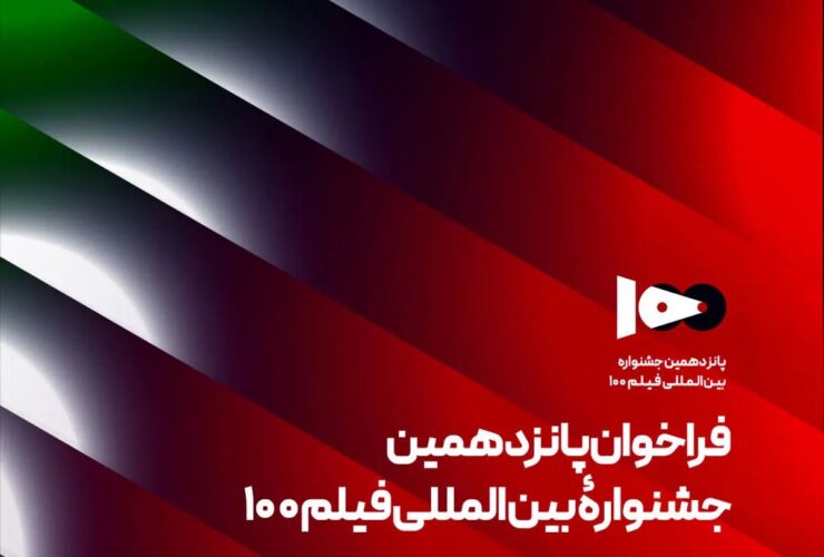 فراخوان پانزدهمین جشنواره بین المللی فیلم 100 منتشر شد