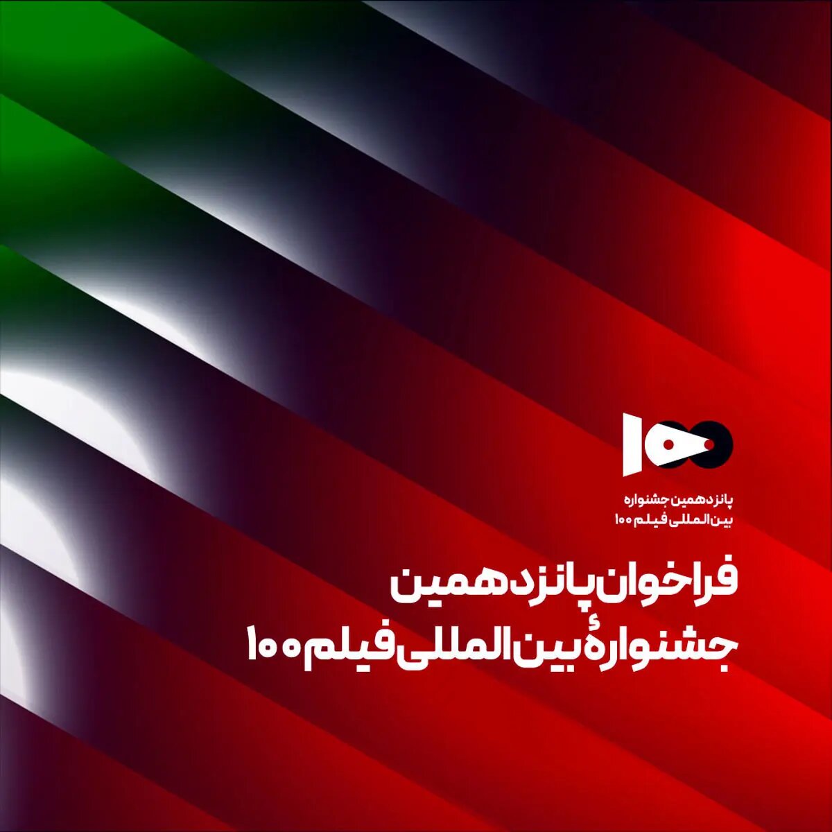 فراخوان پانزدهمین جشنواره بین المللی فیلم 100 منتشر شد