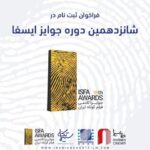 فراخوان شانزدهمین دوره جوایز ایسفا منتشر شد