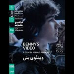 اکران «ویدیو بنی» در خانه هنرمندان سینماتک
