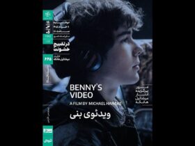 اکران «ویدیو بنی» در خانه هنرمندان سینماتک