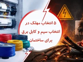 5 اشتباه مهلک در انتخاب سیم و کابل برق ساختمان