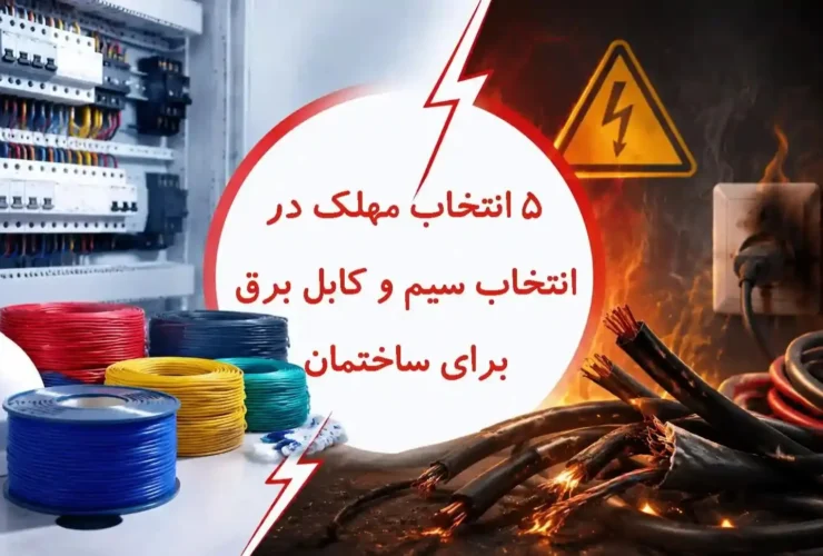 5 اشتباه مهلک در انتخاب سیم و کابل برق ساختمان 31 5 اشتباه مهلک در انتخاب سیم و کابل برق ساختمان